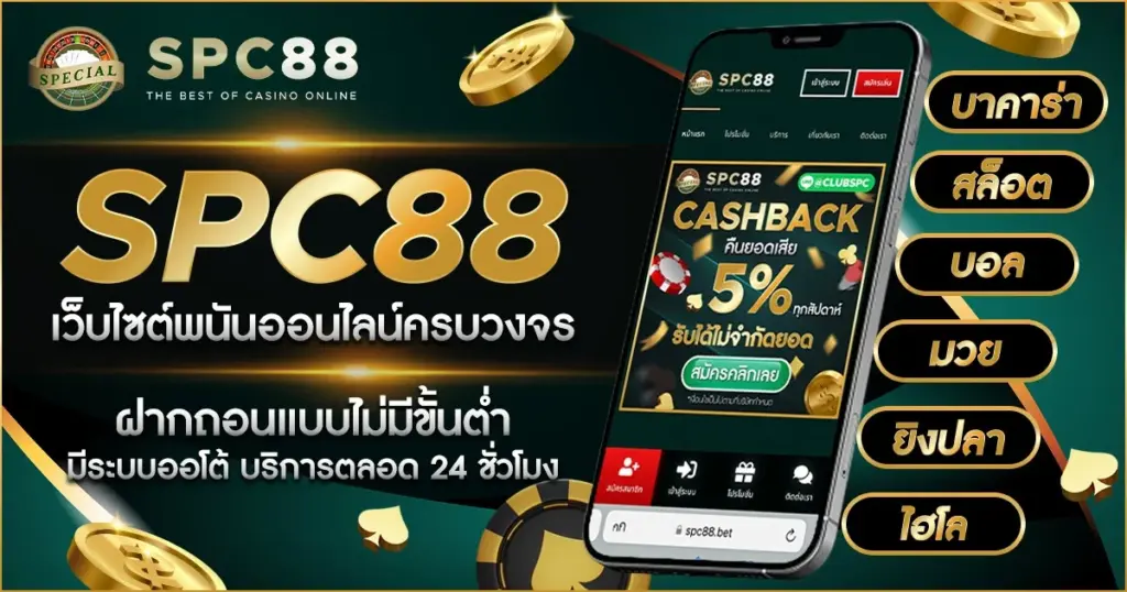 สล็อตเว็บตรง spc88 เว็บพนันครบวงจร