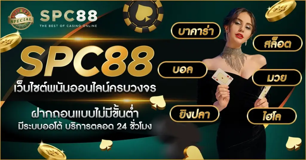 spc88 สล็อตเว็บตรง ศูนย์รวมเกมทำเงินยุคใหม่ เล่นง่าย โบนัสเยอะ