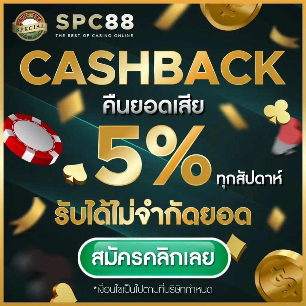 spc88 cashback คืนยอดเสีย
